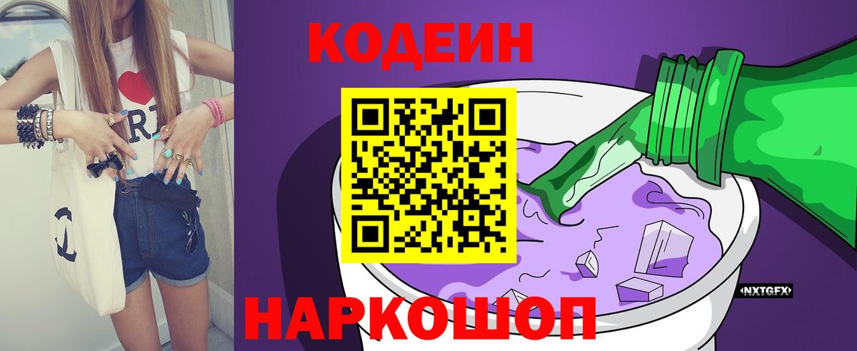 Долгопрудный  Кодеиновый сироп Lean Purple Drank  Вход с VPN 